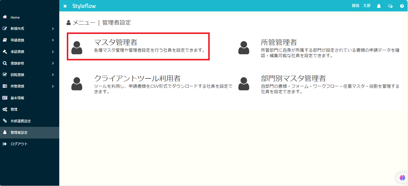 マスタ管理者設定.PNG