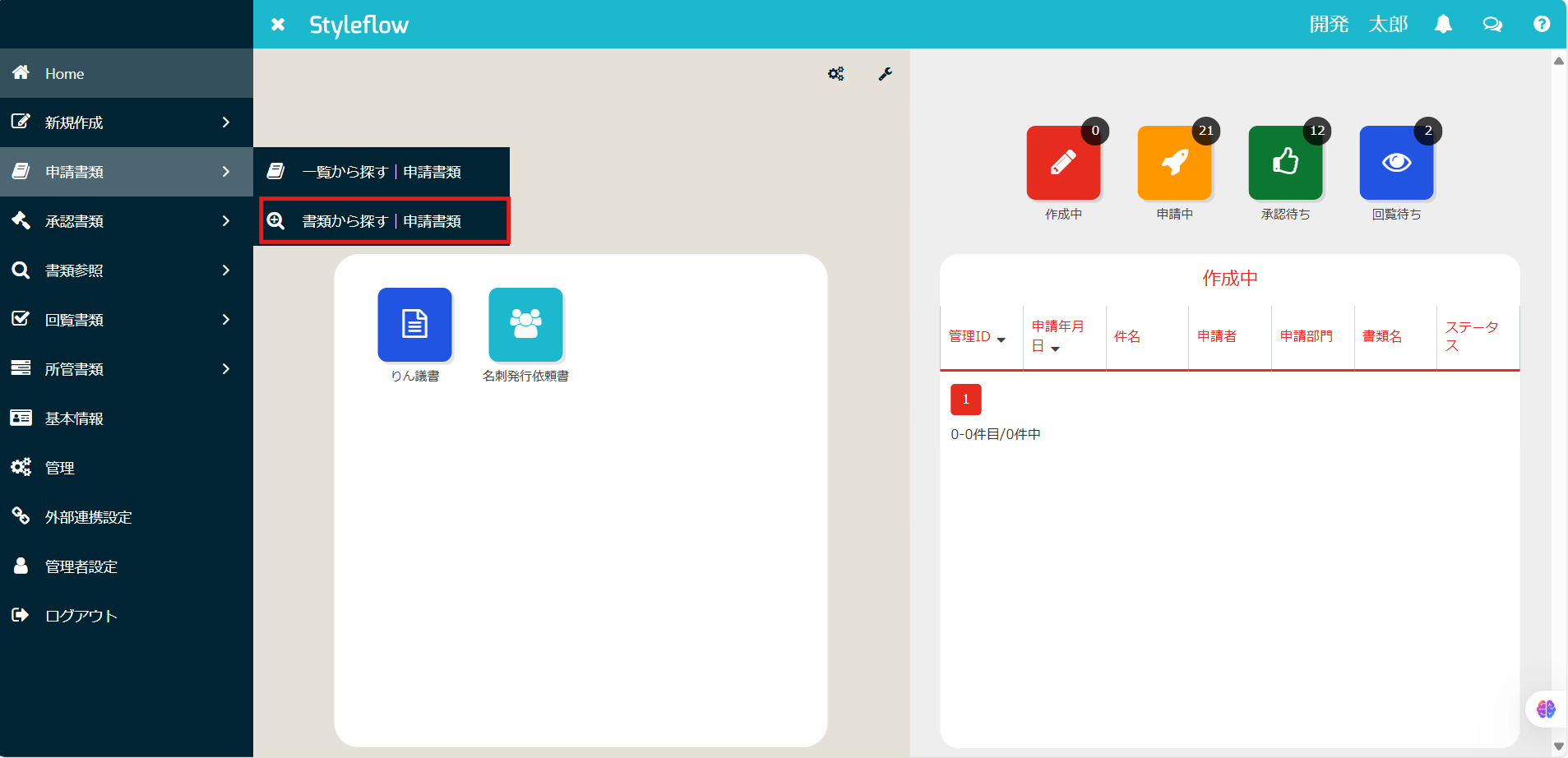 申請一覧画面の表示内容と検索条件を変更する – Styleflow サポート