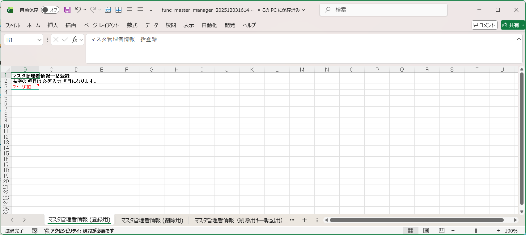 管理者登録用インポートフォーマット.png